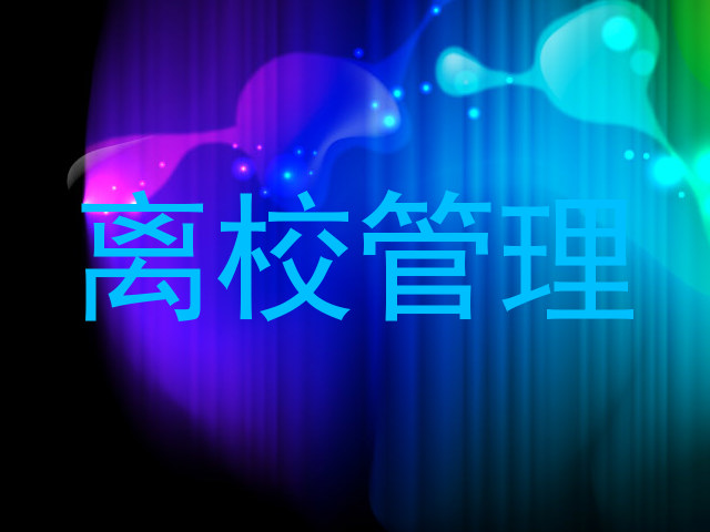 离校管理