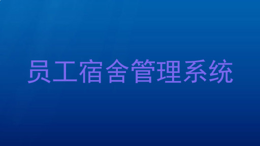 员工宿舍管理系统