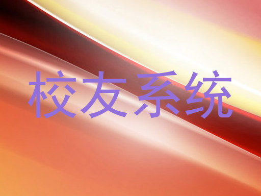 校友系统