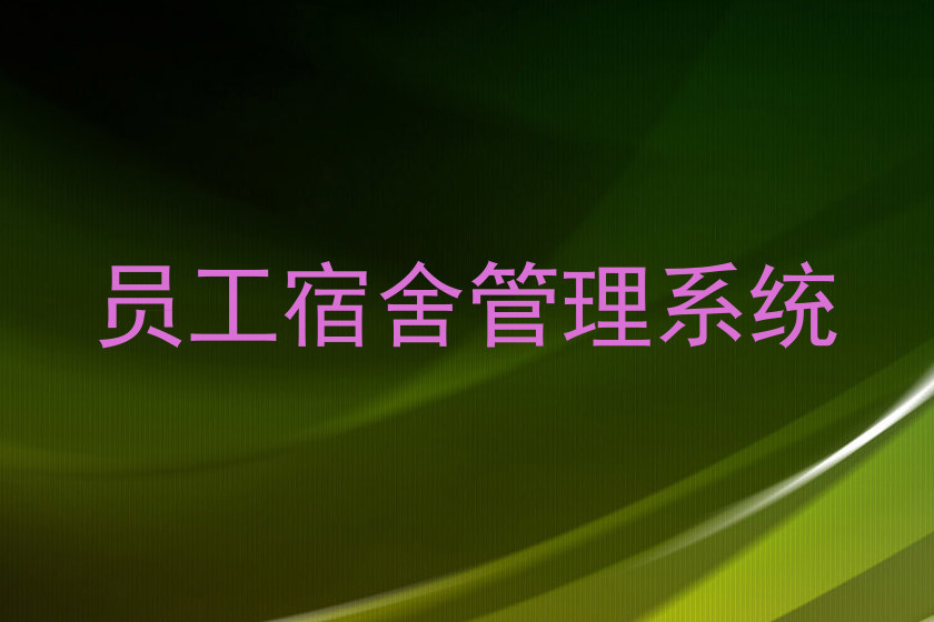 员工宿舍管理系统