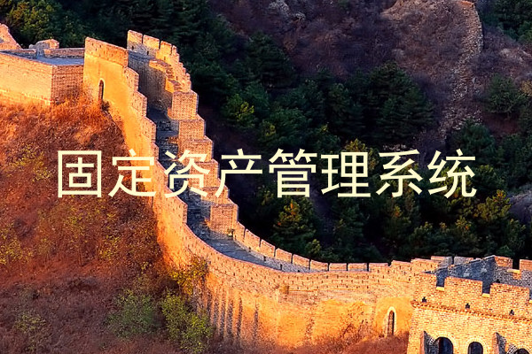 固定资产管理系统