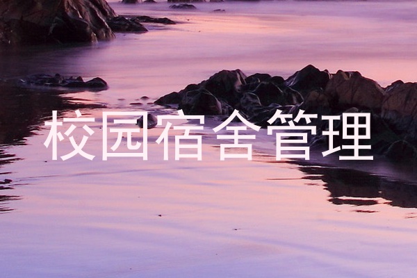 校园宿舍管理