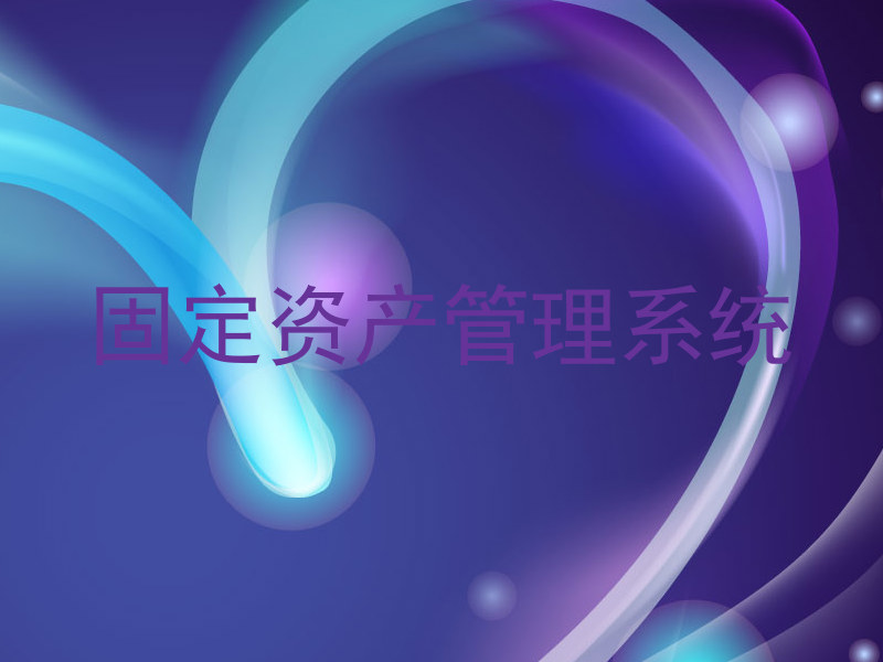 固定资产管理系统