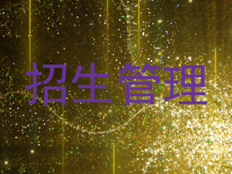 招生管理