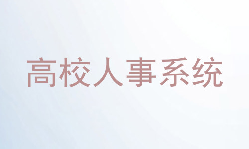 高校人事系统