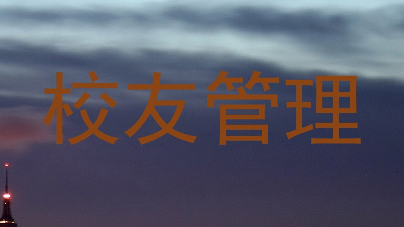 校友管理