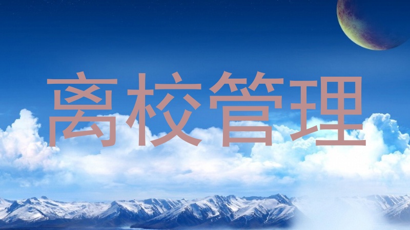 离校管理
