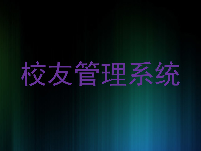 校友管理系统