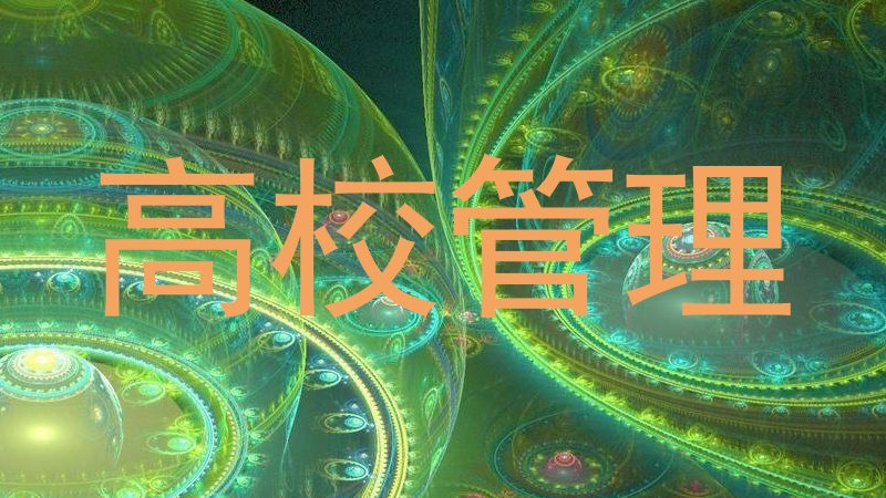 高校管理