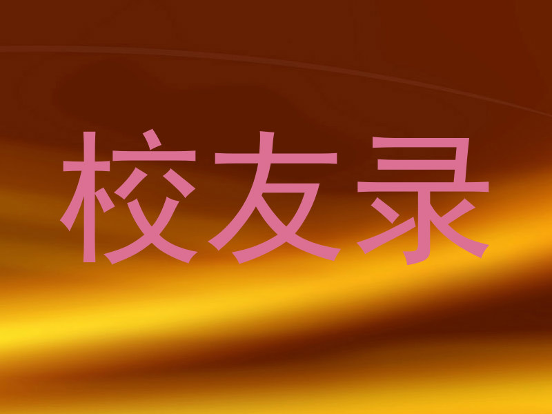 校友录