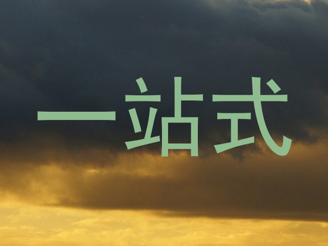 一站式