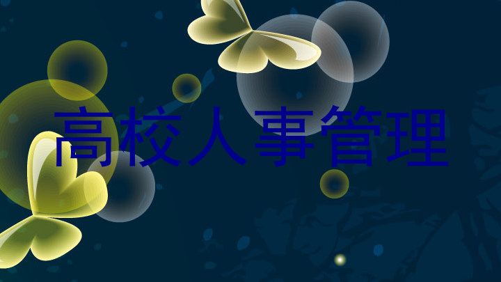 高校人事管理