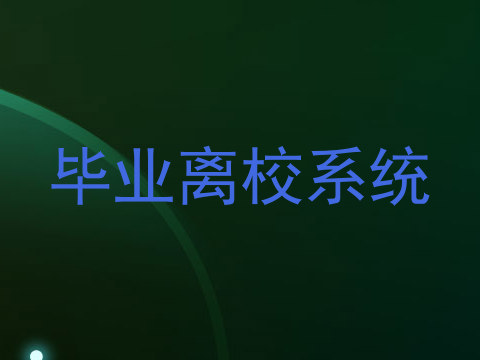 毕业离校系统