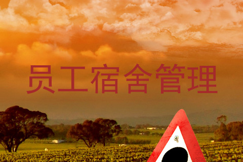 员工宿舍管理