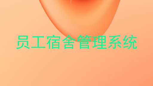 员工宿舍管理系统