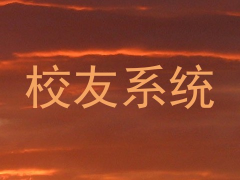 校友系统