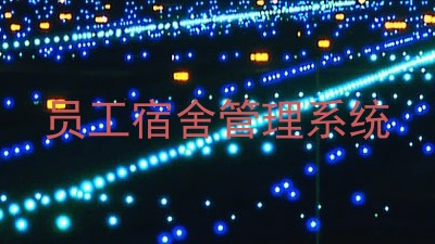 员工宿舍管理系统