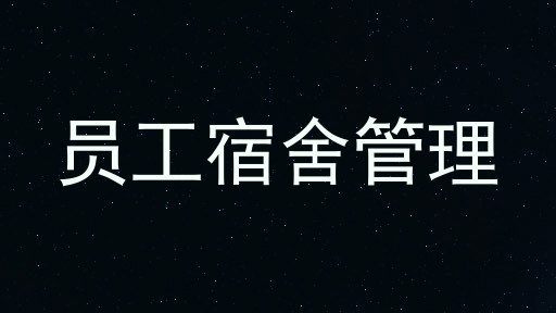 员工宿舍管理