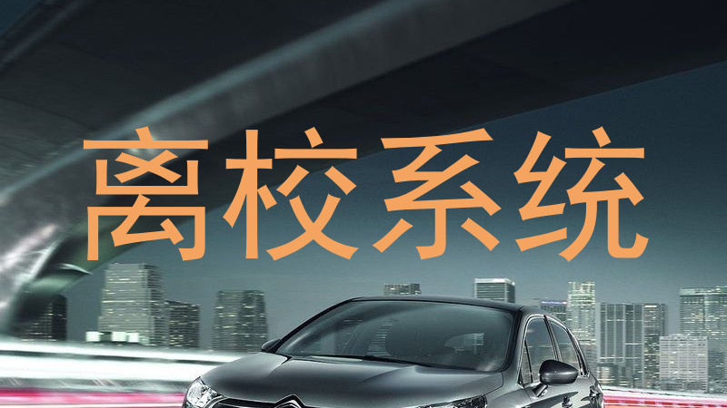 离校系统