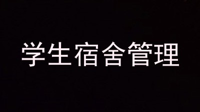 学生宿舍管理