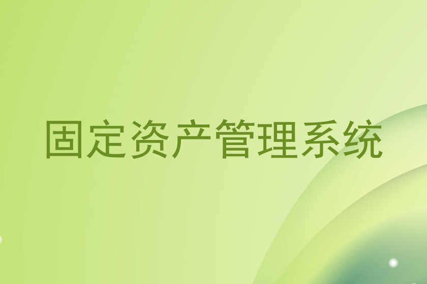 固定资产管理系统