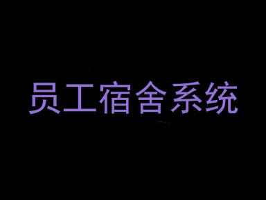 员工宿舍系统