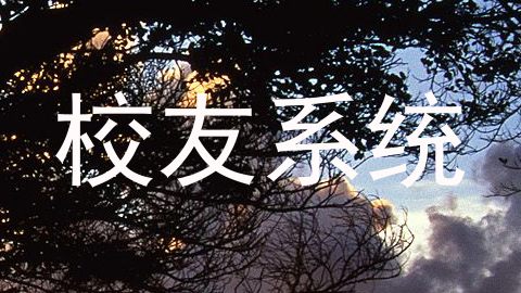 校友系统