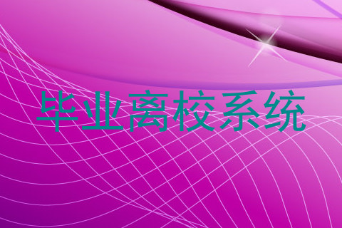 毕业离校系统