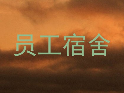 员工宿舍