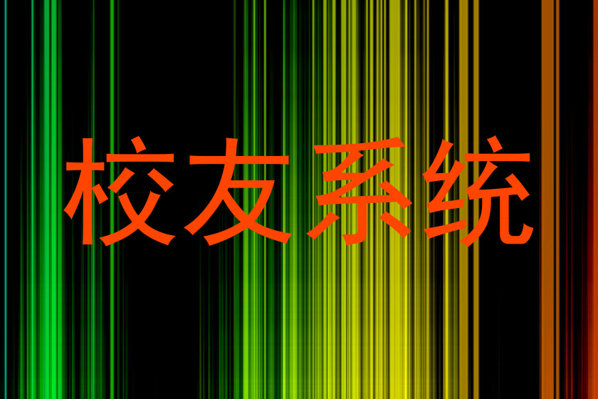 校友系统