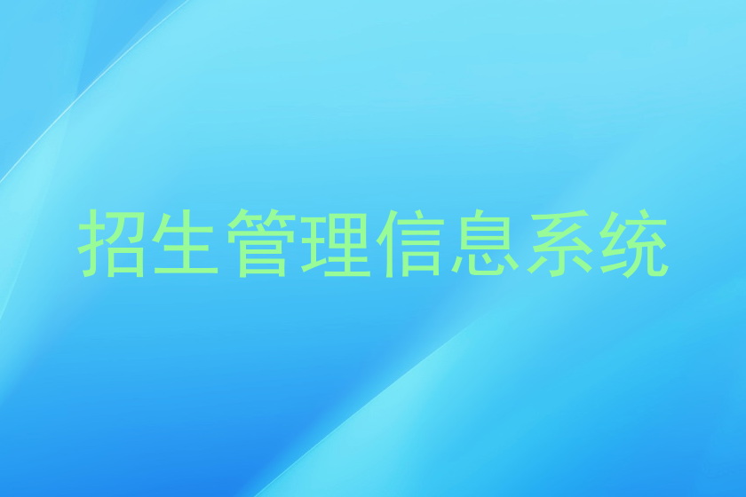 招生管理信息系统