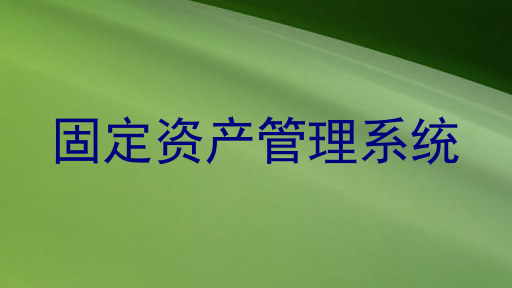 固定资产管理系统