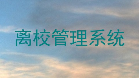 离校管理系统