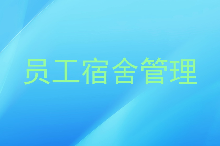 员工宿舍管理