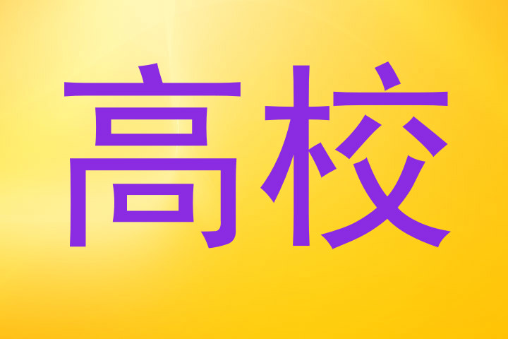 高校