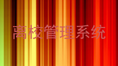 离校管理系统