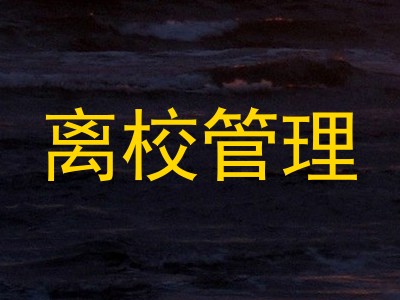 离校管理