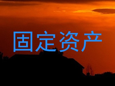 固定资产