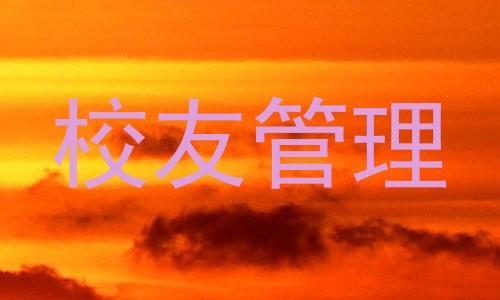 校友管理