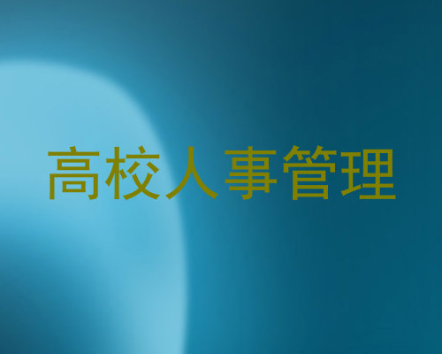 高校人事管理