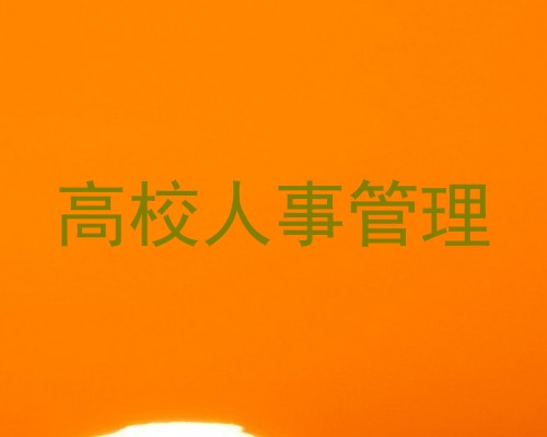 高校人事管理
