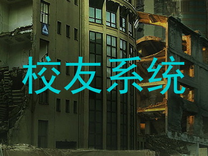 校友系统