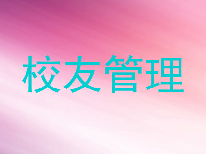 校友管理