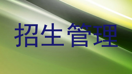 招生管理