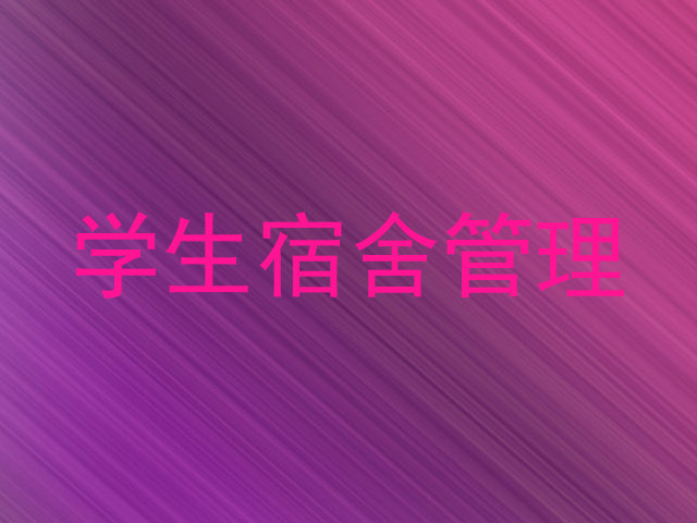 学生宿舍管理