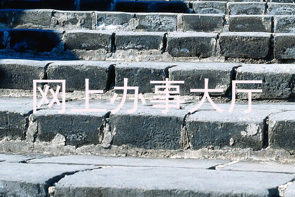 网上办事大厅