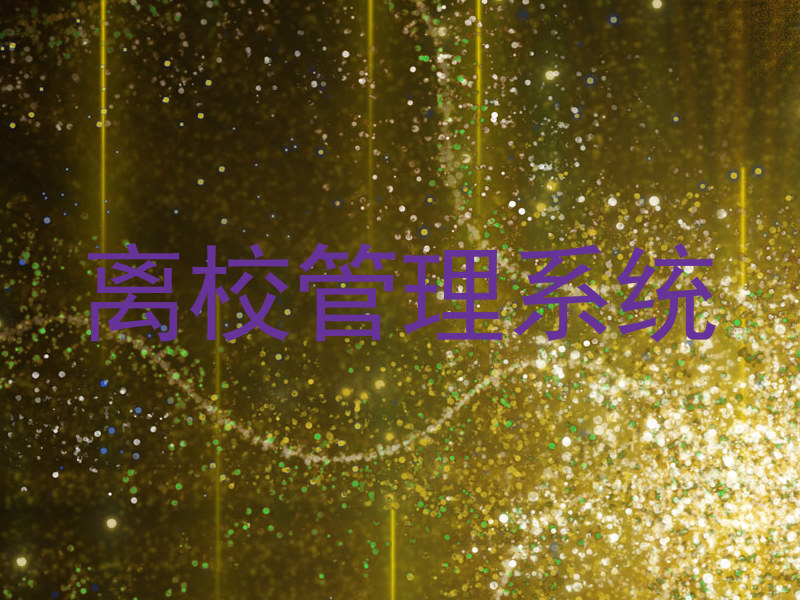 离校管理系统