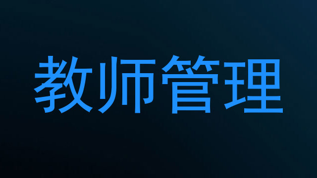 教师管理