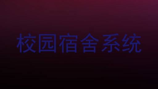 校园宿舍系统