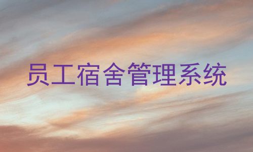 员工宿舍管理系统